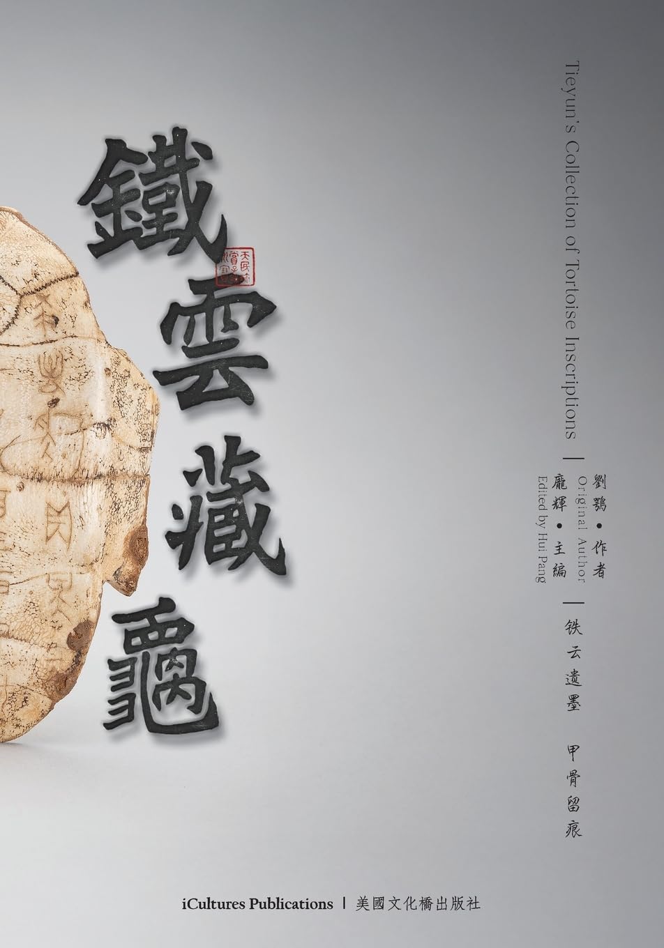 Tieyun's Collection of Tortoise Inscriptions Social Sciences