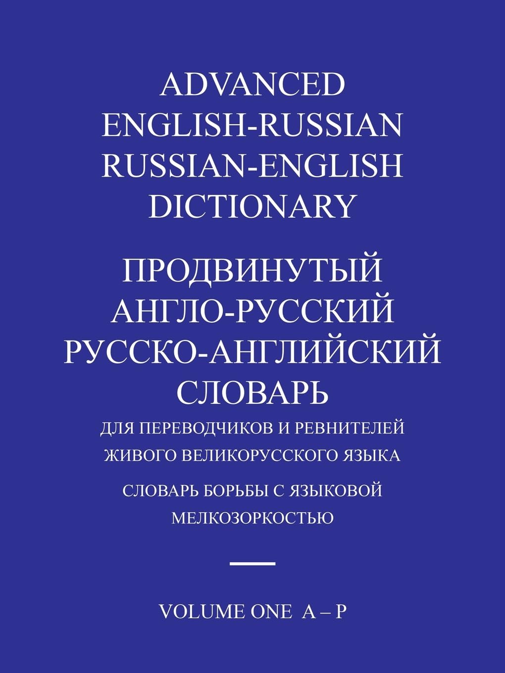 ADVANCED ENGLISH-RUSSIAN/RUSSIAN-ENGLISH DICTIONARY  VOLUME ONE Foreign Languages ​​& Dictionaries