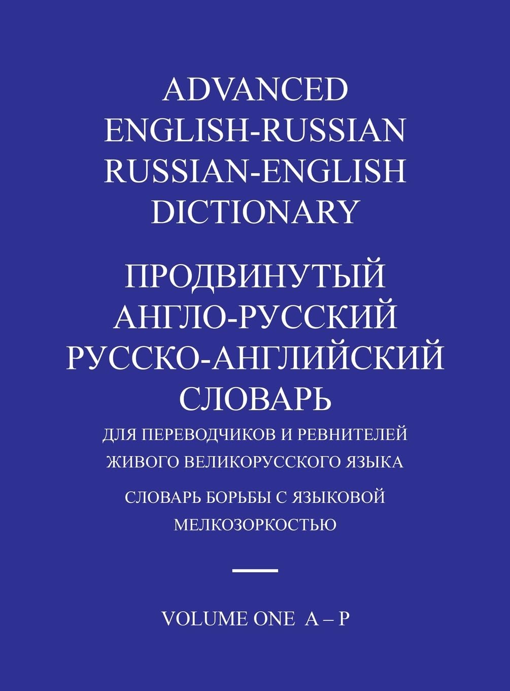 ADVANCED ENGLISH-RUSSIAN/RUSSIAN-ENGLISH DICTIONARY HARDBACK VOLUME ONE Foreign Languages ​​& Dictionaries