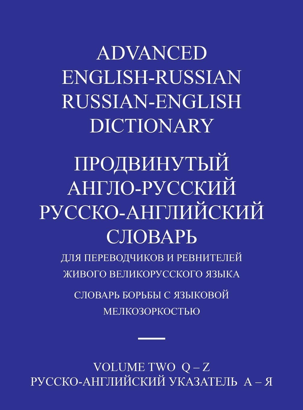 ADVANCED ENGLISH-RUSSIAN/RUSSIAN-ENGLISH DICTIONARY HARDBACK VOLUME TWO Foreign Languages ​​& Dictionaries