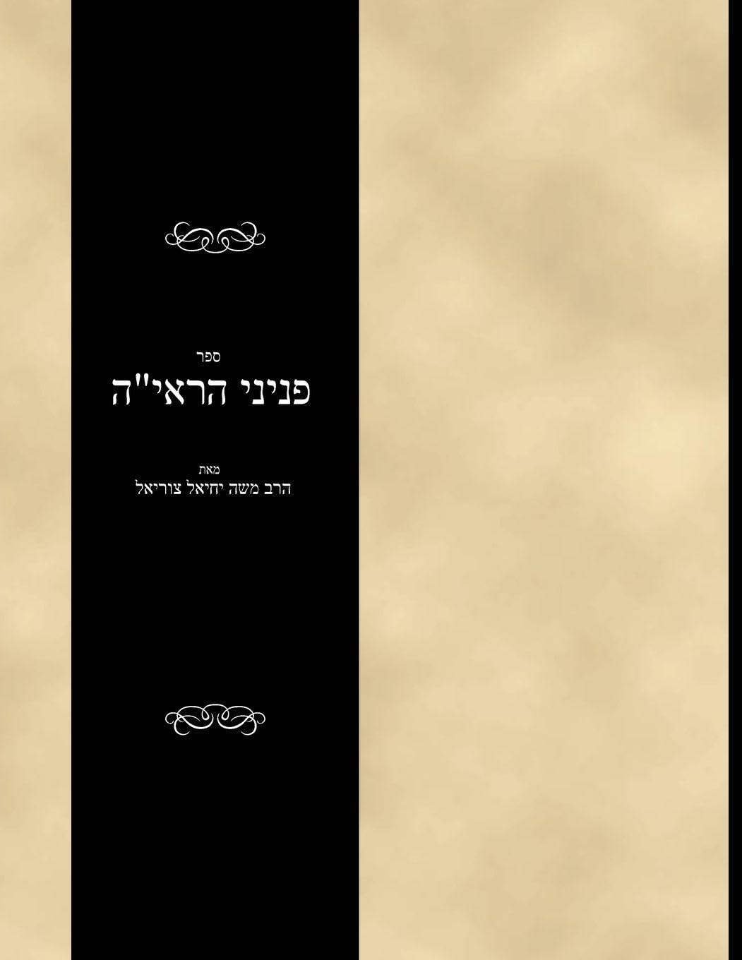 Sefer Peninei haReiah Religion & Esotericism