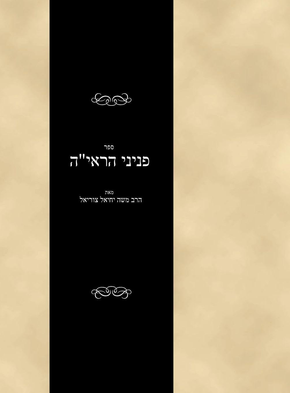 Sefer Peninei haReiah Religion & Esotericism