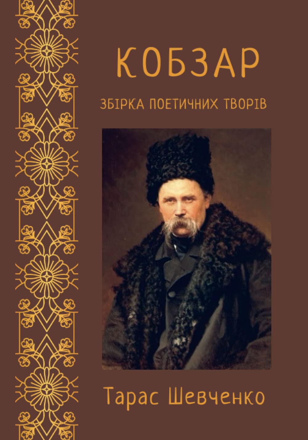 КОБЗАР: Збірка поетичних творів Classics