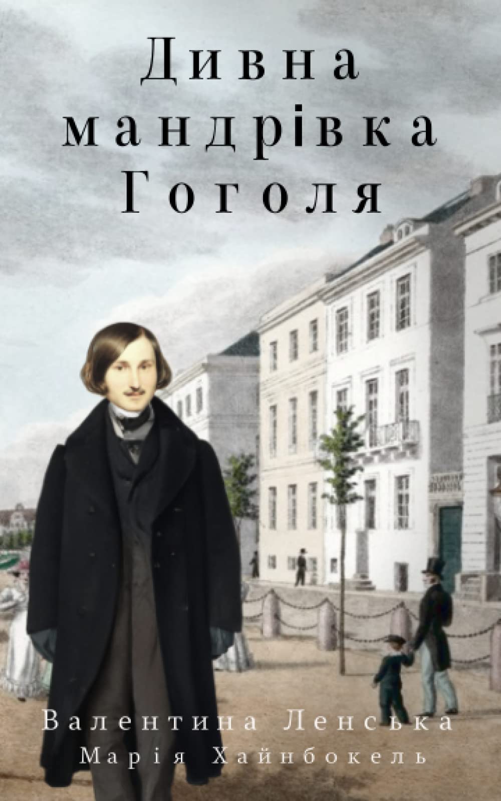Дивна мандрівка Гоголя: або Любов нагряне несподівано... Politics & History