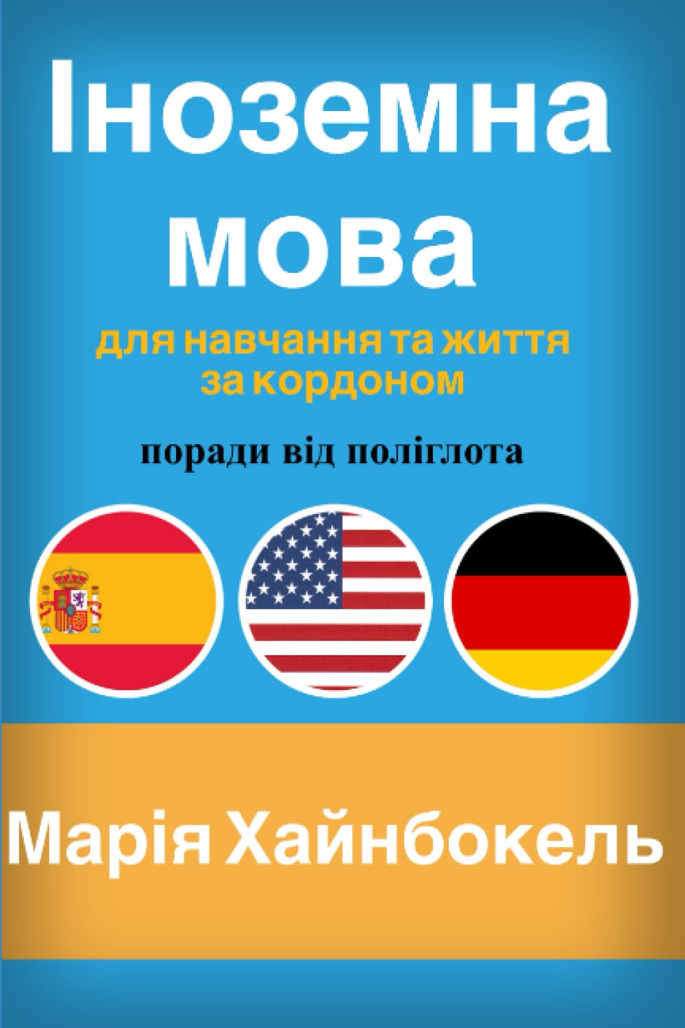 Іноземна мова: для навчання та життя за кордоном поради від поліглота Foreign Languages ​​& Dictionaries