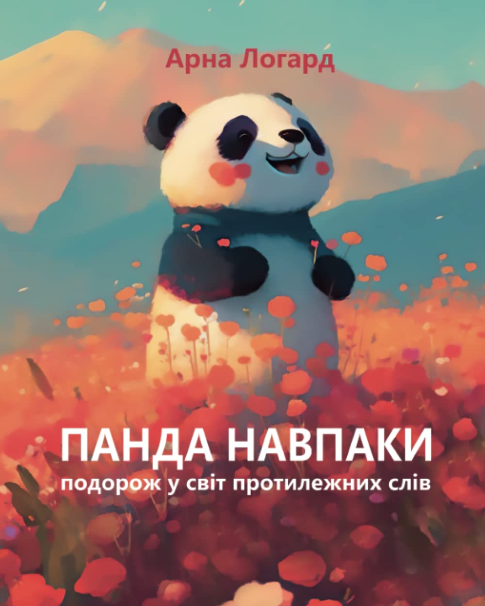 Панда Навпаки: Panda Opposite, Ukrainian story books for children, book in Ukrainian language for kids, дитяча книга українською мовою для дітей від 2 ... слів, Cute Animals (Ukrainian Edition) Parents & Children