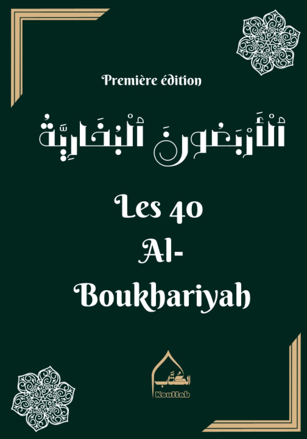 Les 40 Hadiths Al-Boukhariyah الأربعون حديثا البخارية book
