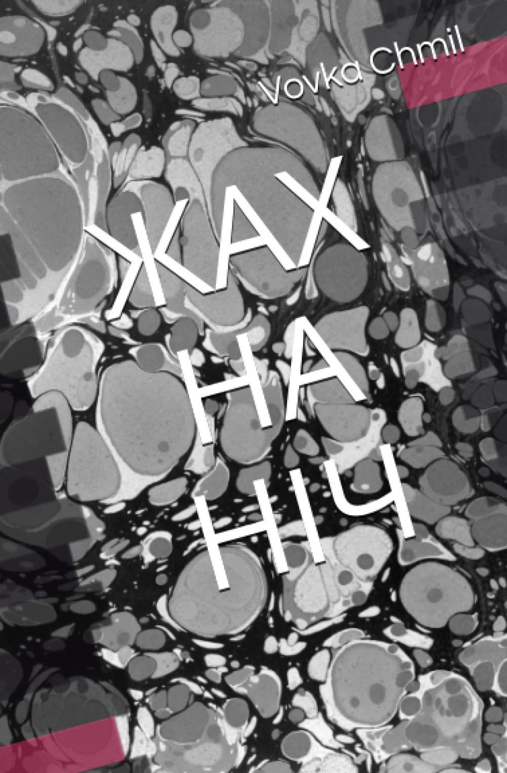 ЖАХ НА НІЧ Novels & Short Stories