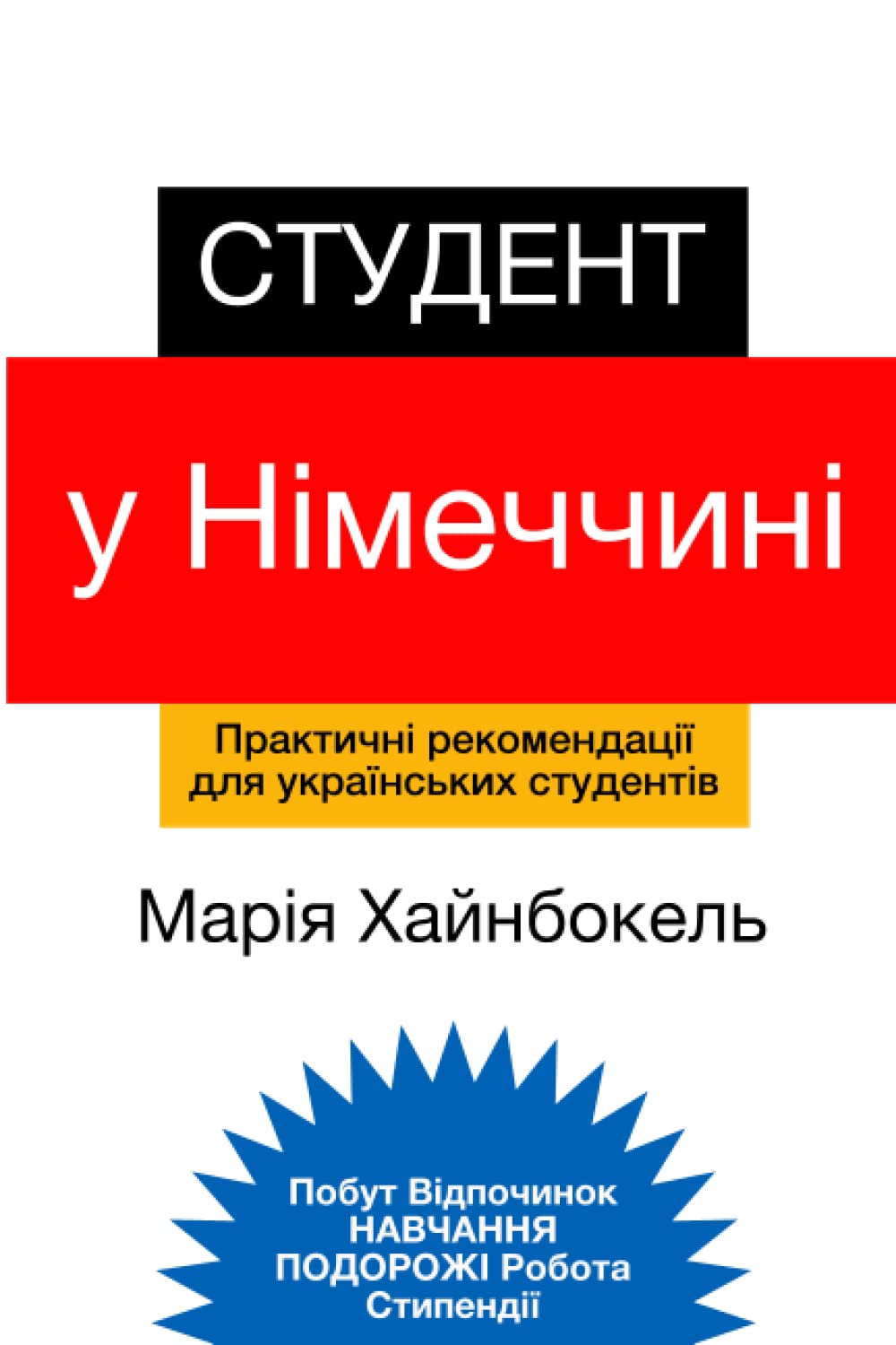 Студент у Німеччині: Практичні рекомендації для українських студентів Learning & Reference