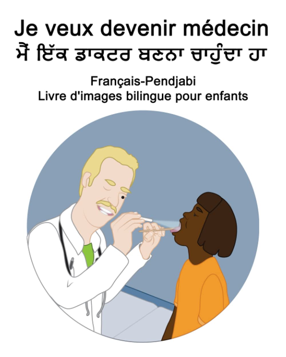Français-Pendjabi Je veux devenir médecin / ਮੈਂ ਇੱਕ ਡਾਕਟਰ ਬਣਨਾ ਚਾਹੁੰਦਾ ਹਾਾਂ Livre d'images bilingue pour enfants book