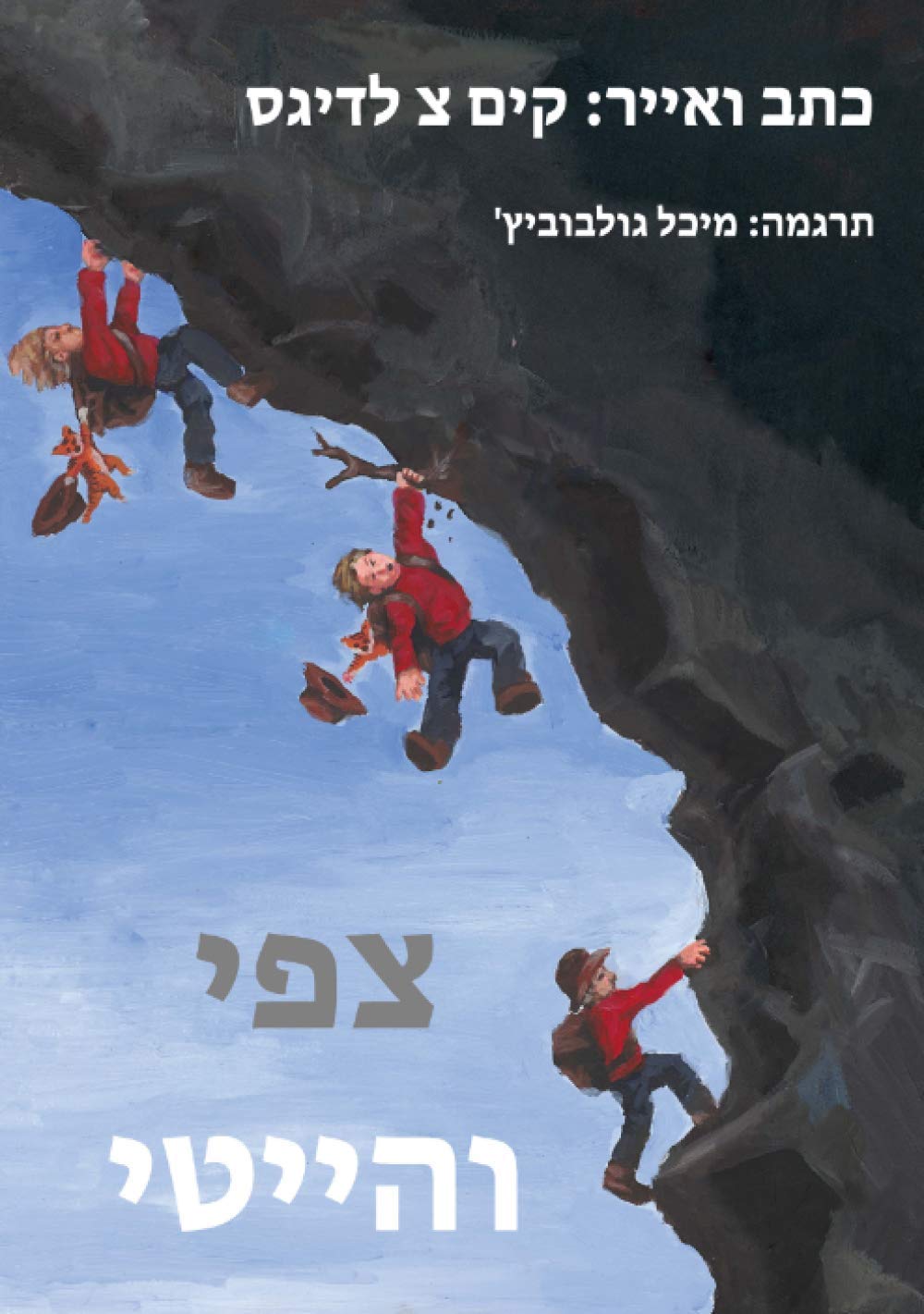 צפי והייטי Novels & Short Stories for children