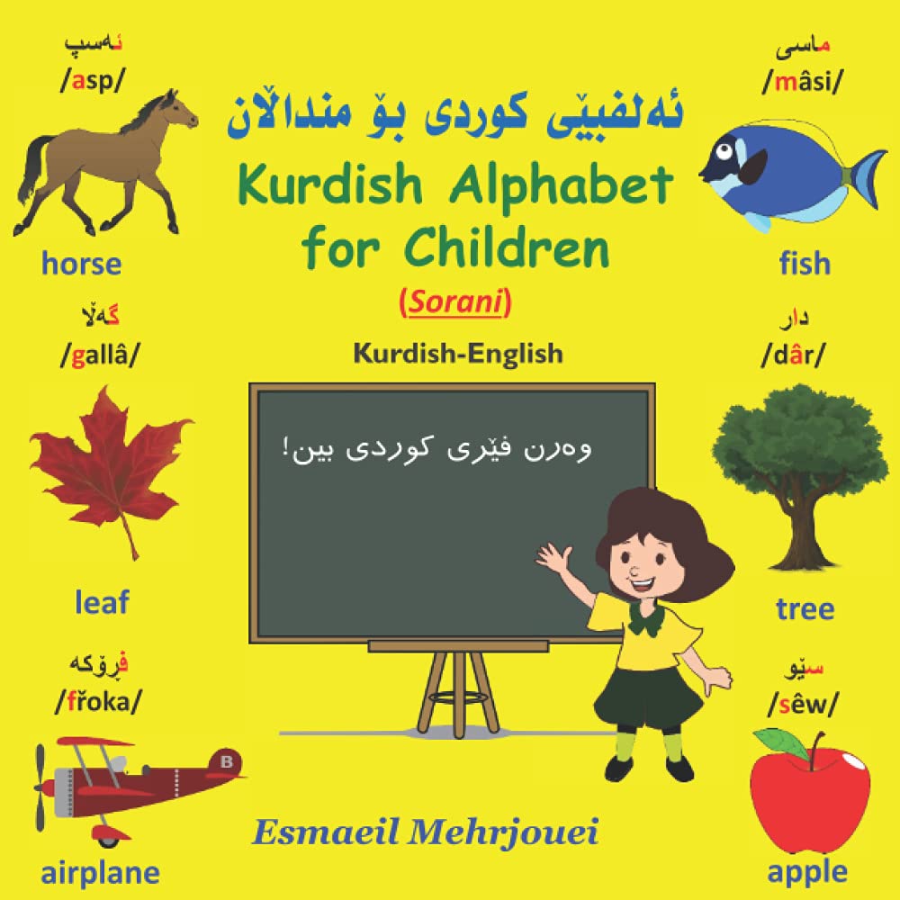 Kurdish Alphabet for Children (Sorani) (First Books for Kurdish Children) Study Guides