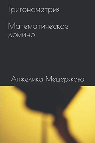 Тригонометрия: Математическое домино. Серия «Учим математику играя». Дидактические игры Books