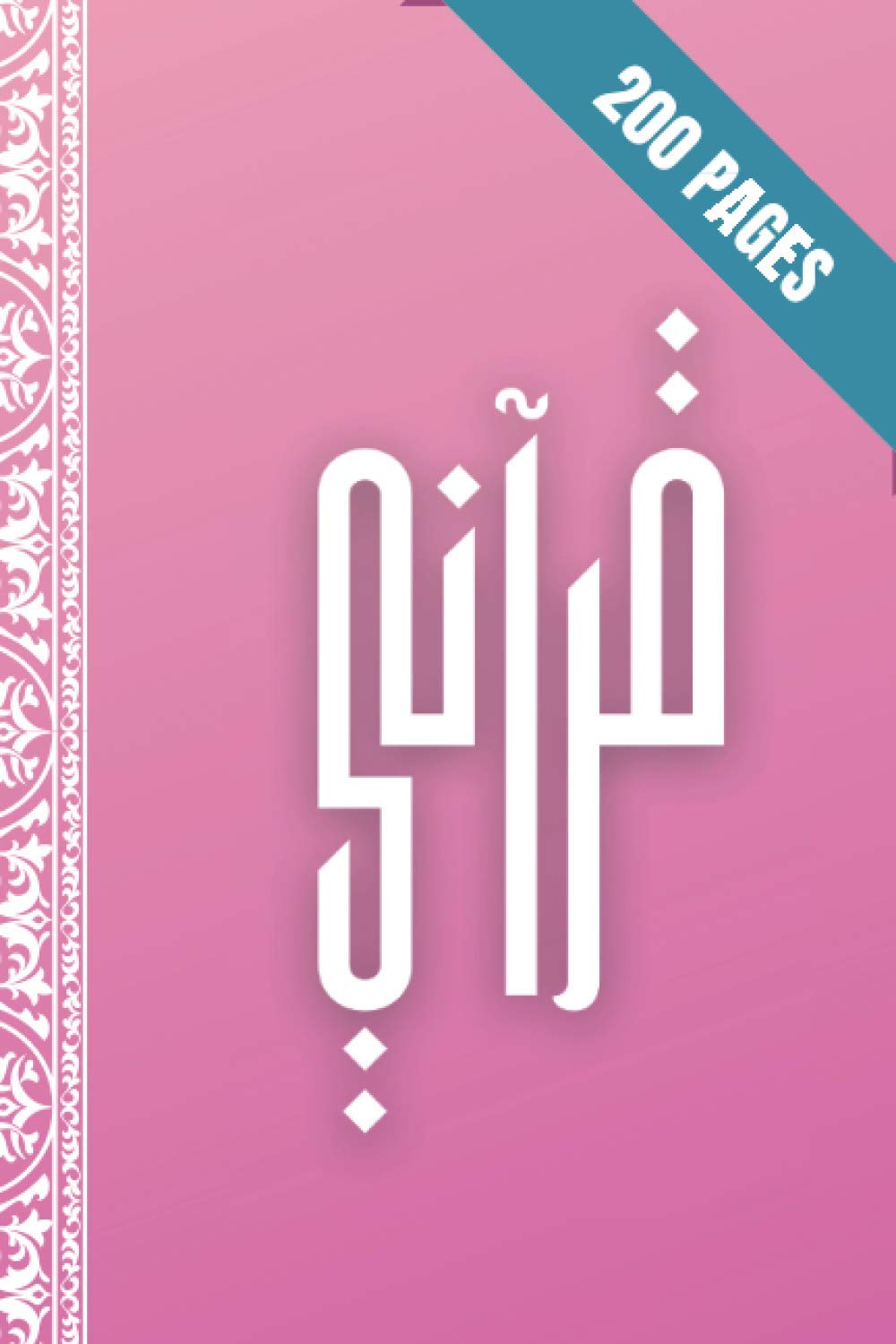 قرآني Cahier d'écriture Mon coran: Carnet d'apprentissage pour l'écriture du Coran | Cahier d'écriture pour mémorisation à remplir | 6x9 pouces | 200 pages book