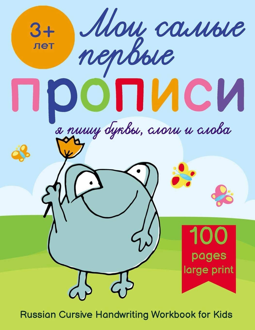 Russian Cursive Handwriting Workbook for Kids — Propisi: Russian Writing Practice Book For Beginners book