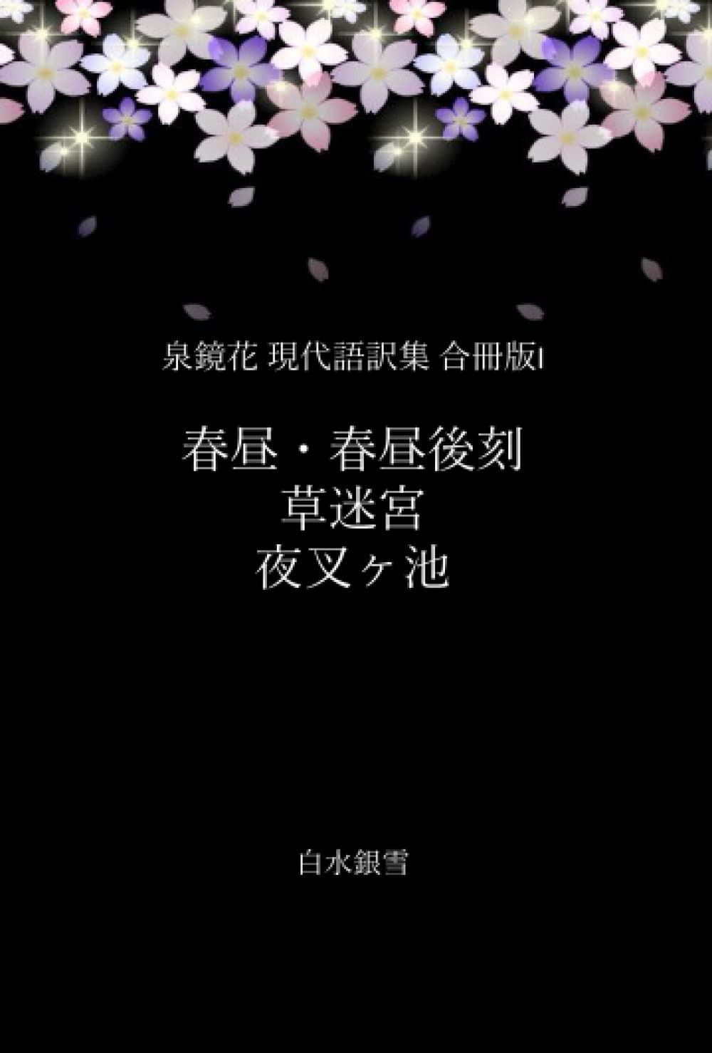 泉鏡花 現代語訳集 合冊版I―春昼・春昼後刻、草迷宮、夜叉ヶ池 Contemporary literature Books