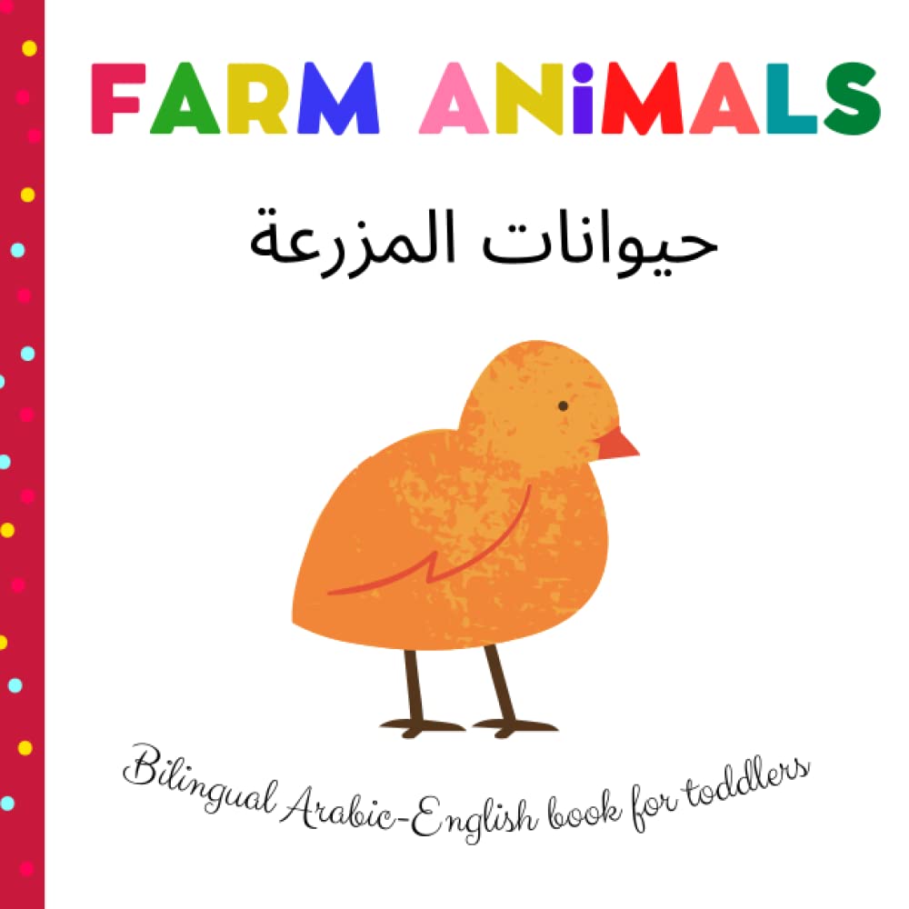 Farm Animals | حيوانات المزرعة | Bilingual Arabic English Books For Toddlers: Learn Arabic For Kids | Arabic Kids Book | First Arabic Words Foreign Languages ​​& Dictionaries