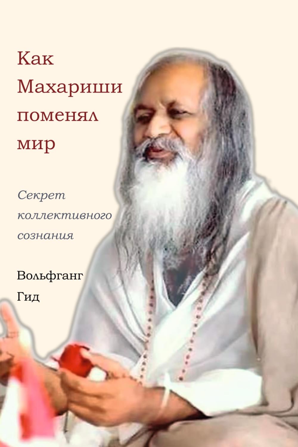 Как Махариши поменял мир: Секрет коллективного сознания Business, Finance & Career