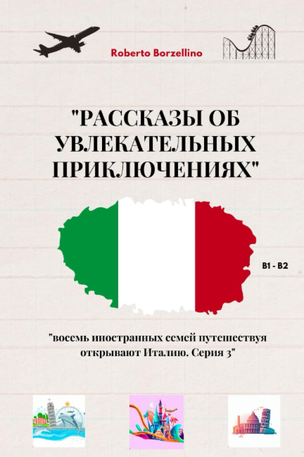 "Рассказы об увлекательных приключениях: восемь иностранных семей путешествуя открывают Италию. Серия 3" B1-B2 (storie brevi in italiano per studenti di lingua russa, Band 3) International