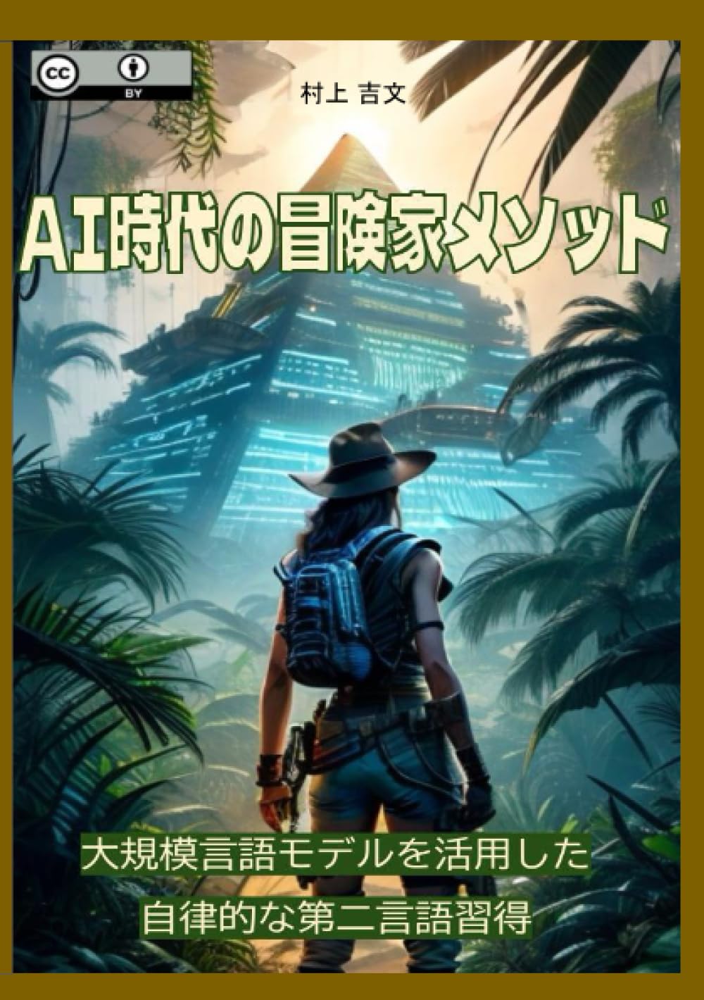 AI時代の冒険家メソッド: 大規模言語モデルを活用した第二言語習得 Computer Science