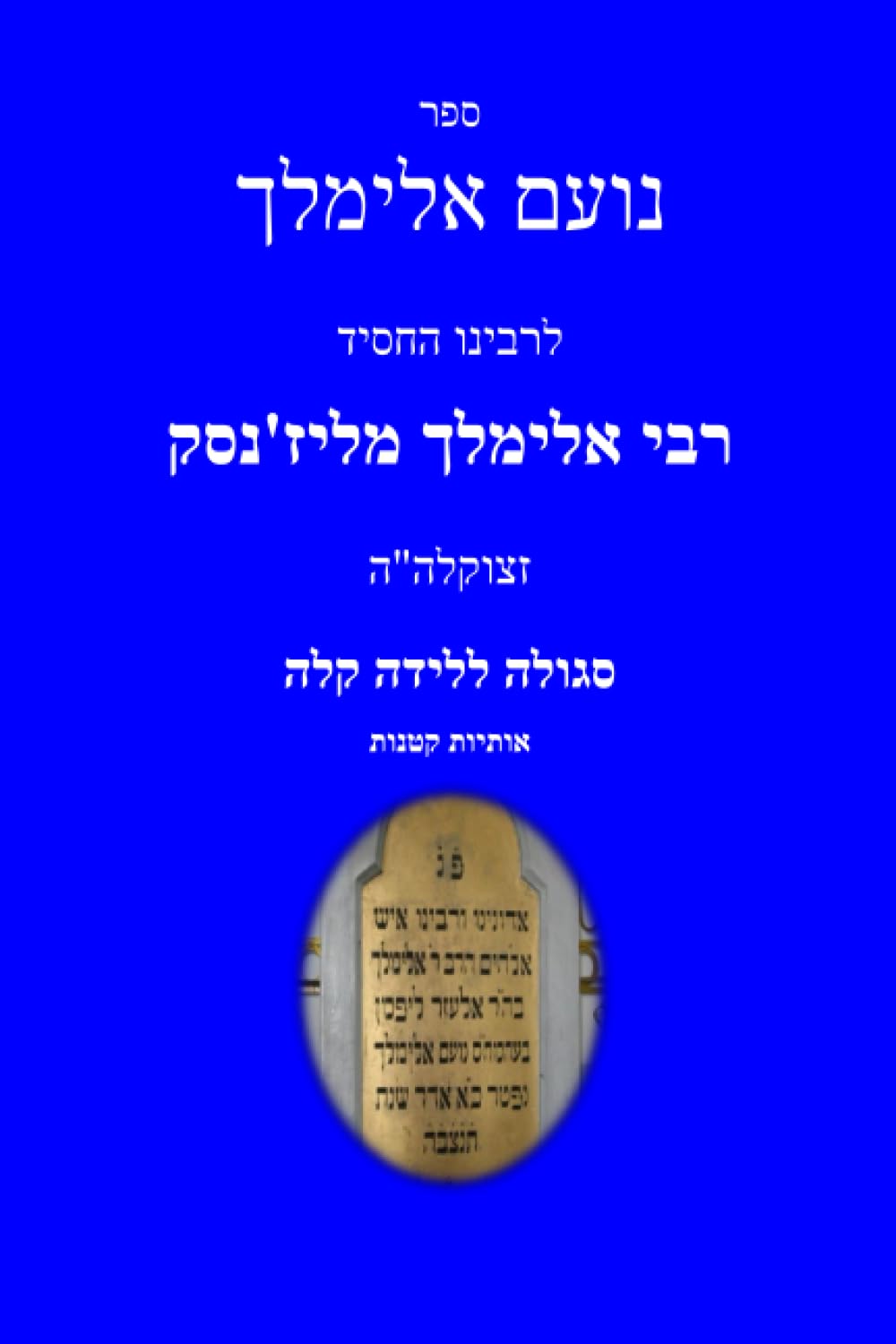 ספר נועם אלימלך: סגולה ללידה קלה - אותיות קטנות Religion & Esotericism