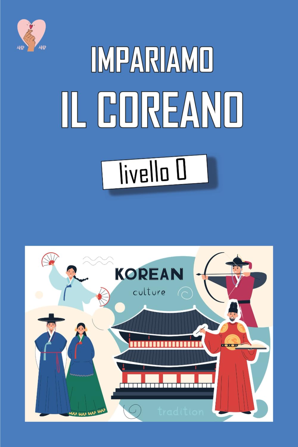 Impariamo il Coreano Livello 0: Libro base di Coreano scritto da coreani semplice e divertente book