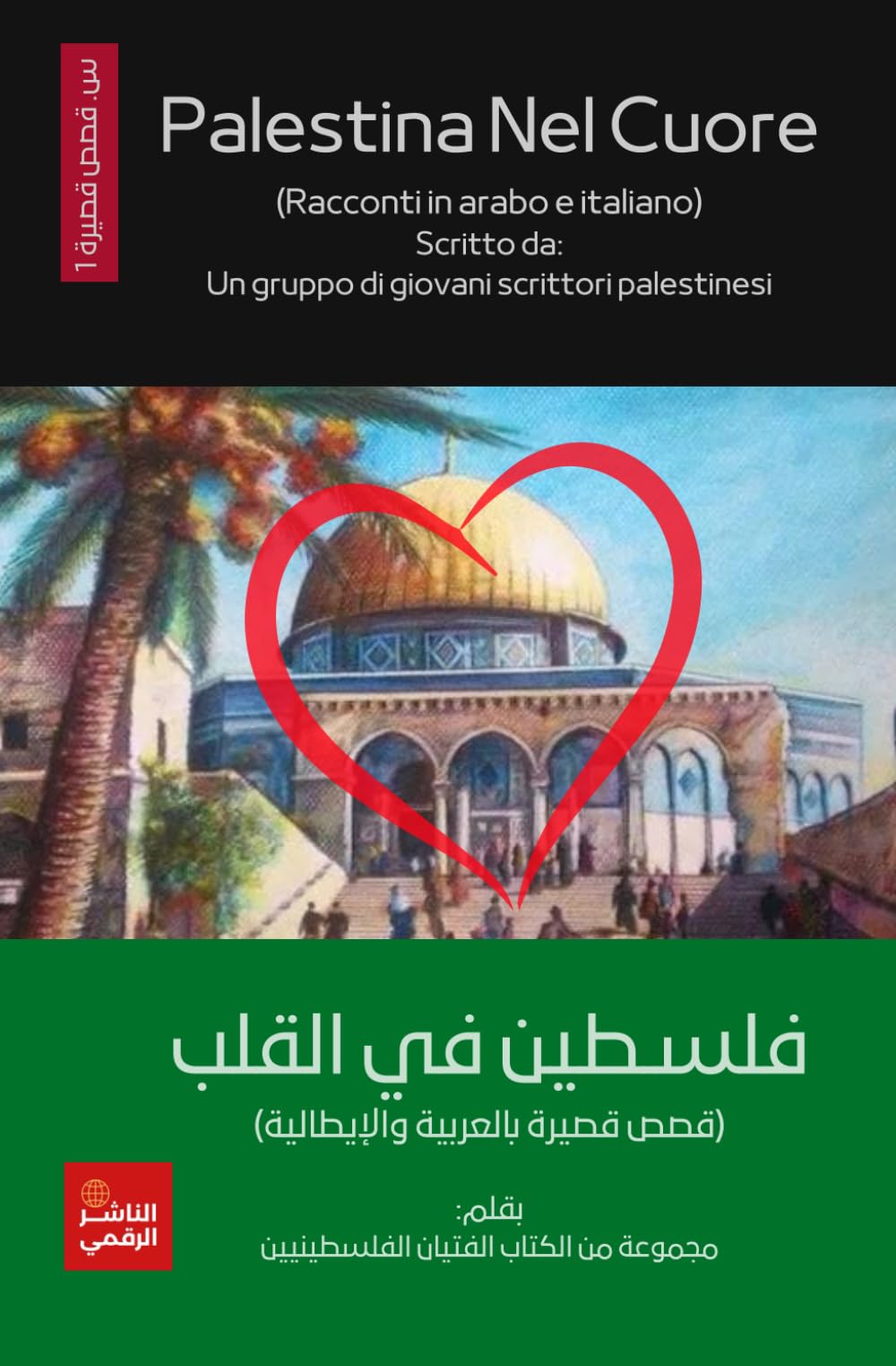 Palestina Nel Cuore فلسطين في القلب: RACCONTI IN ARABO E ITALIANO قصص قصيرة بالعربية والأيطالية Essays & Short Stories
