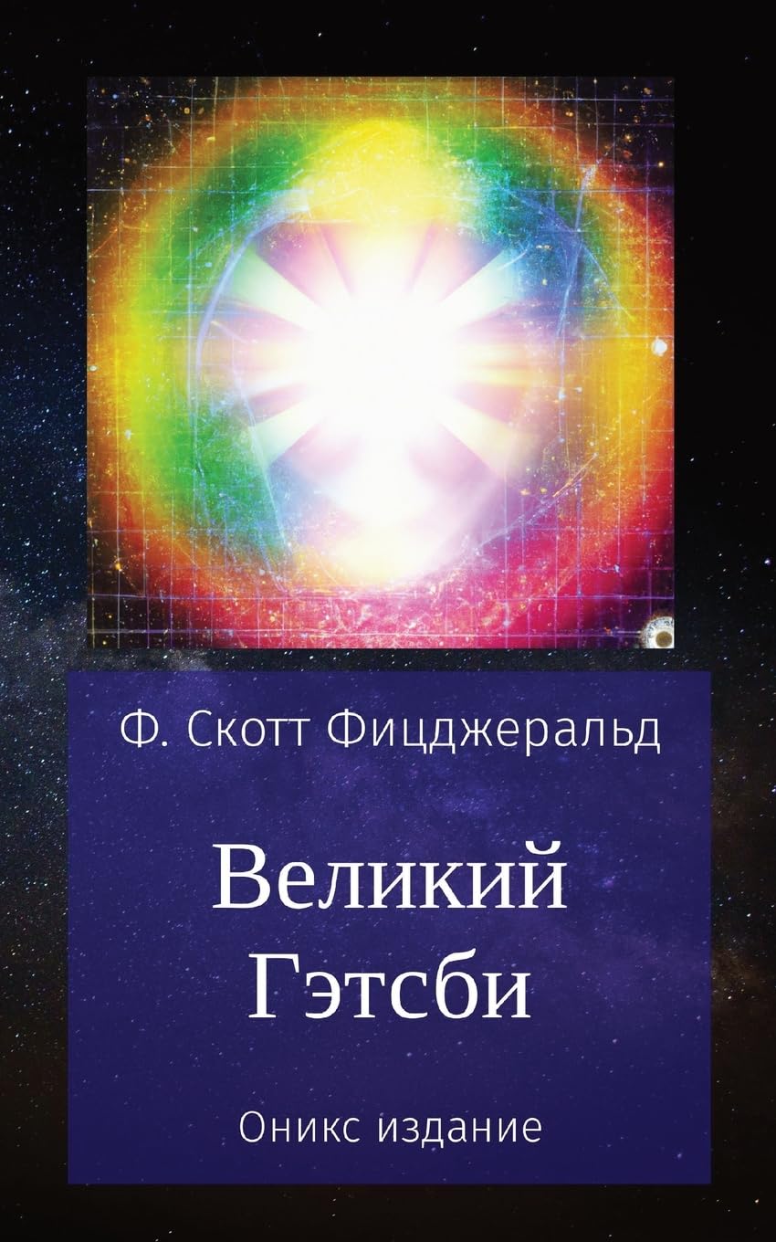 Великий Гэтсби: Оникс издание Classics