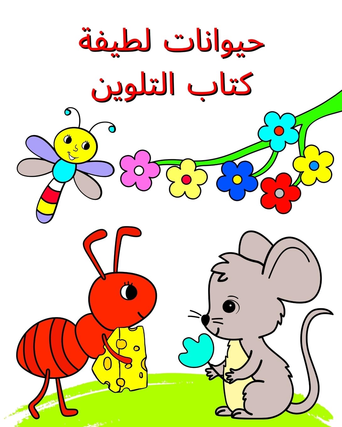 حيوانات لطيفة كتاب ... فوق 3 سن Novels & Short Stories