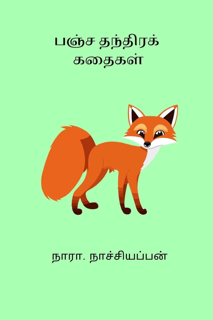 Pancha Thanthira Kathaigal Contemporary literature