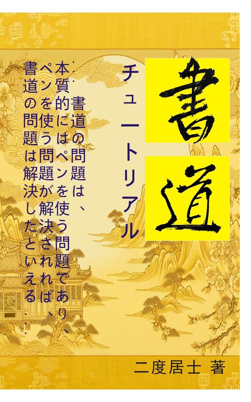 書道チュートリアル: 書道 Leisure, Home & Garden