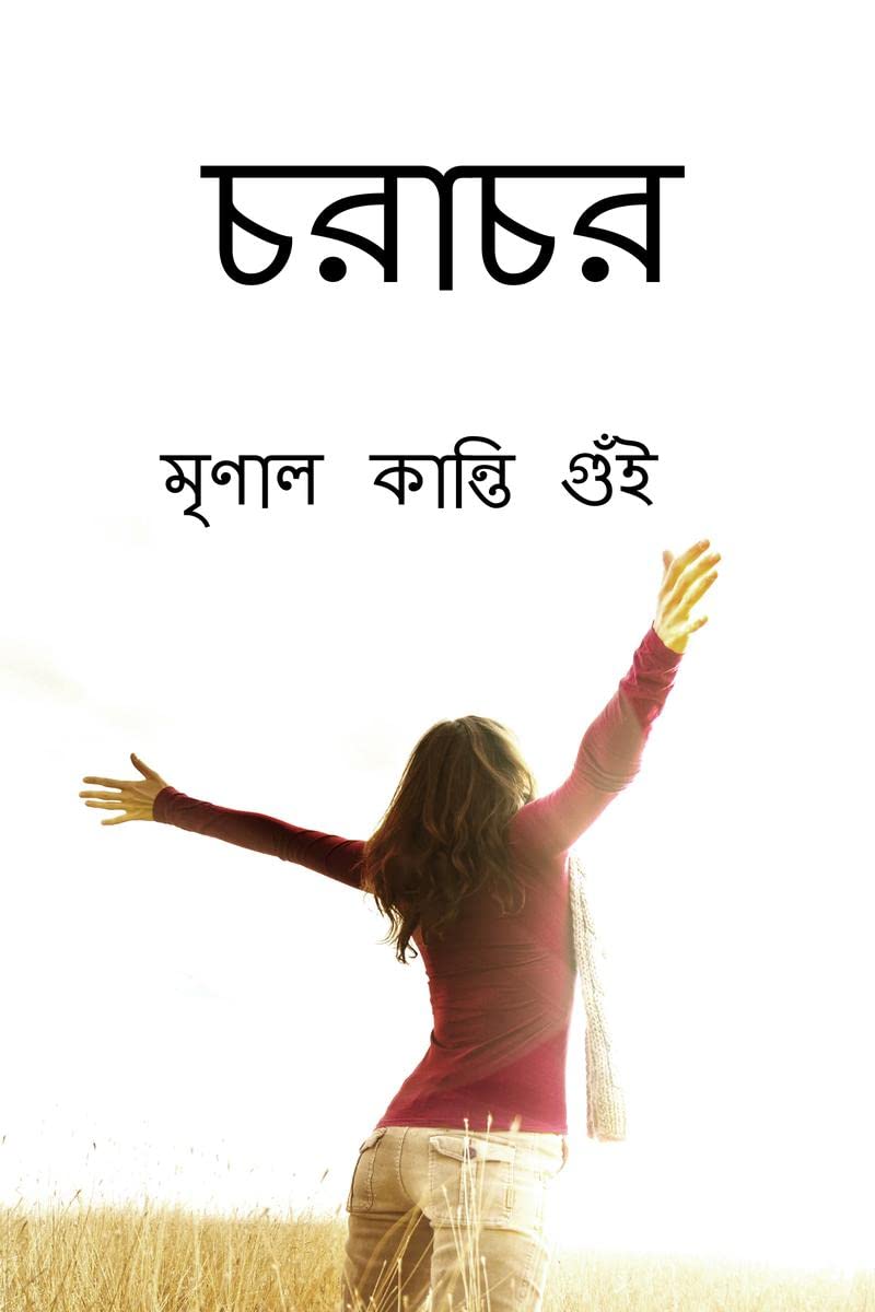 Charachar / চরাচর: জনসচেতনতা মূলক গ্রন্থ Study Guides