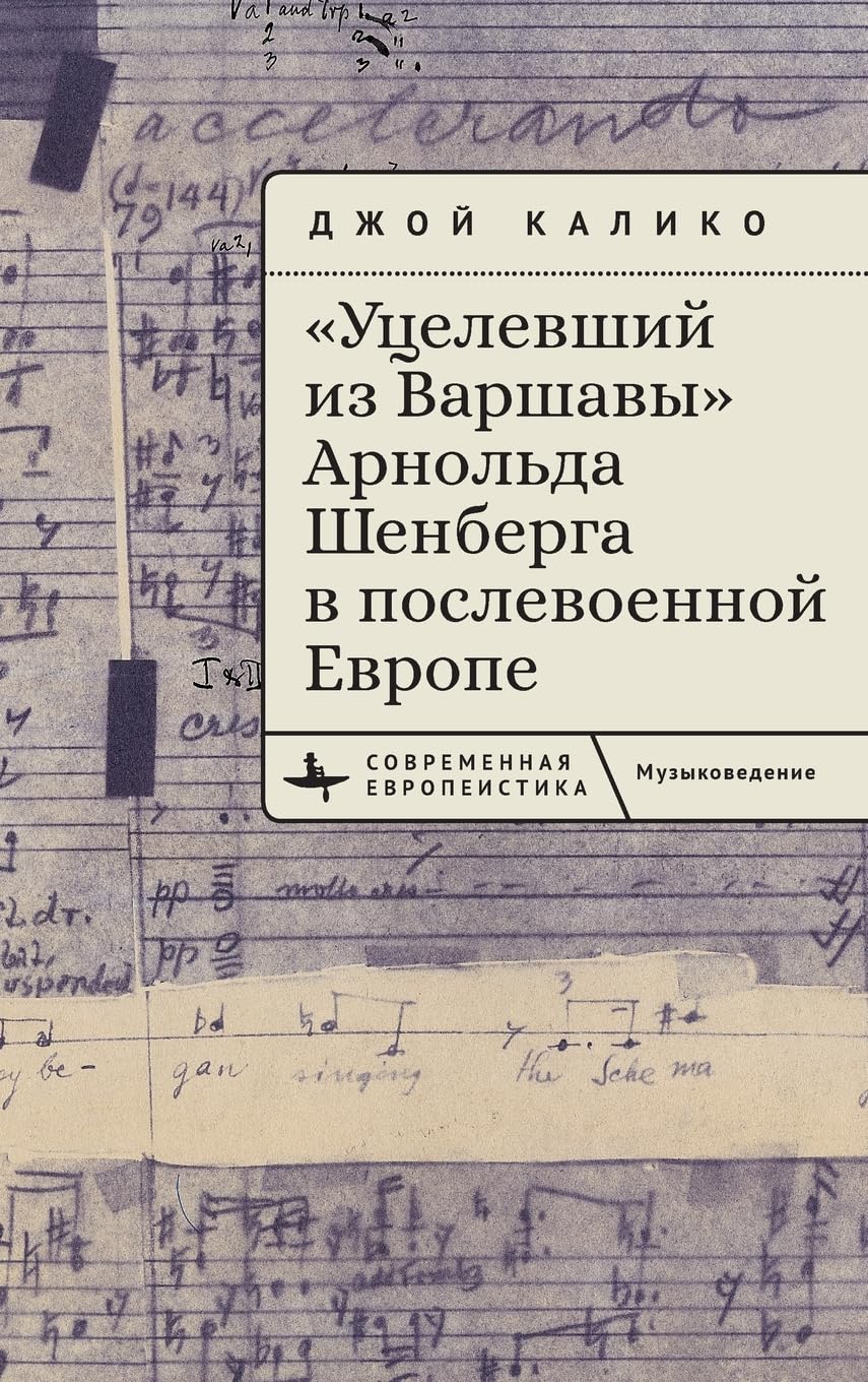 Arnold Schoenberg's "A Survivor from Warsaw" in Postwar Europe Arts & Music