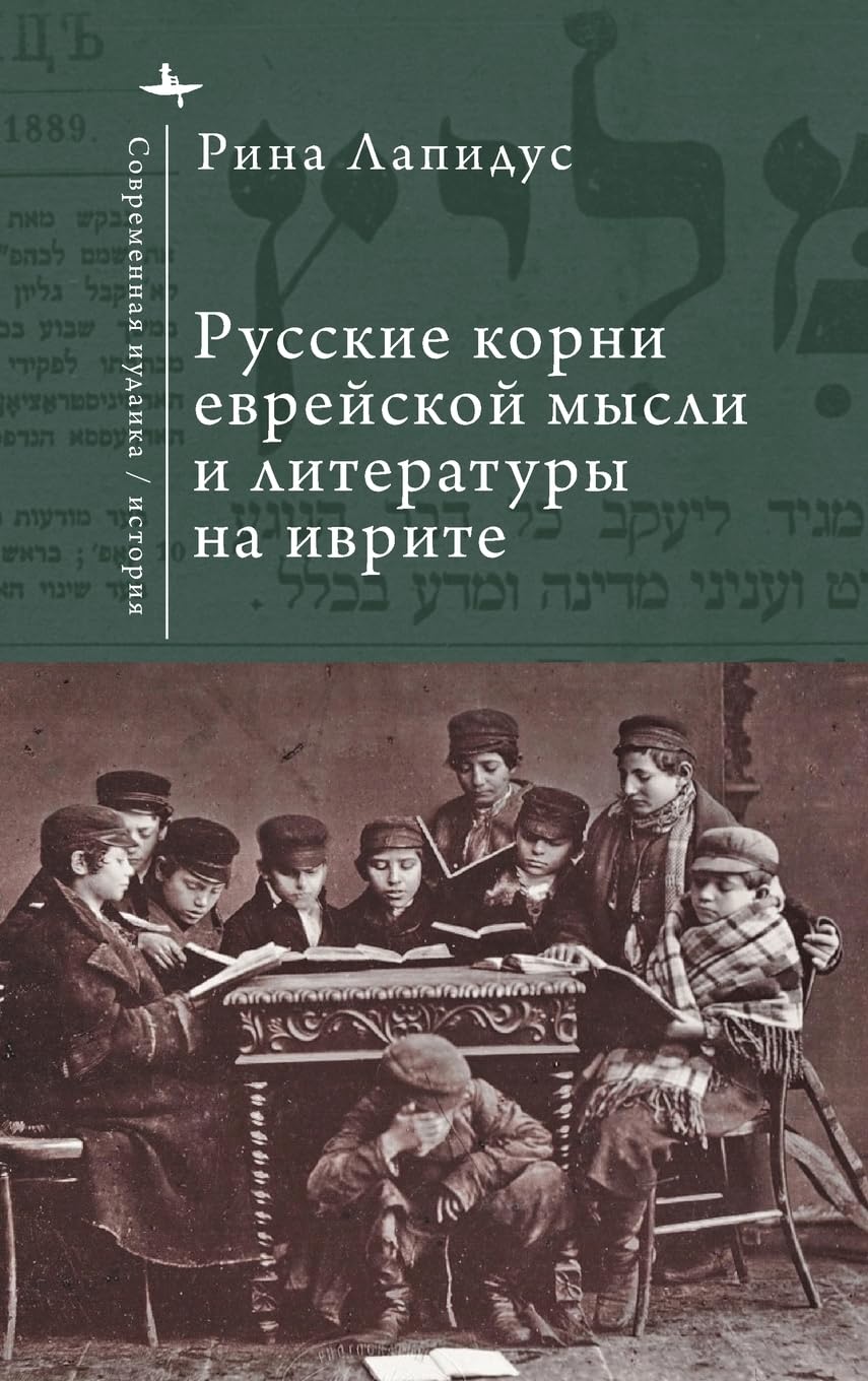 Russian Ideational Roots of Jewish Thought and Hebrew Literature (Russian Language) Social Sciences