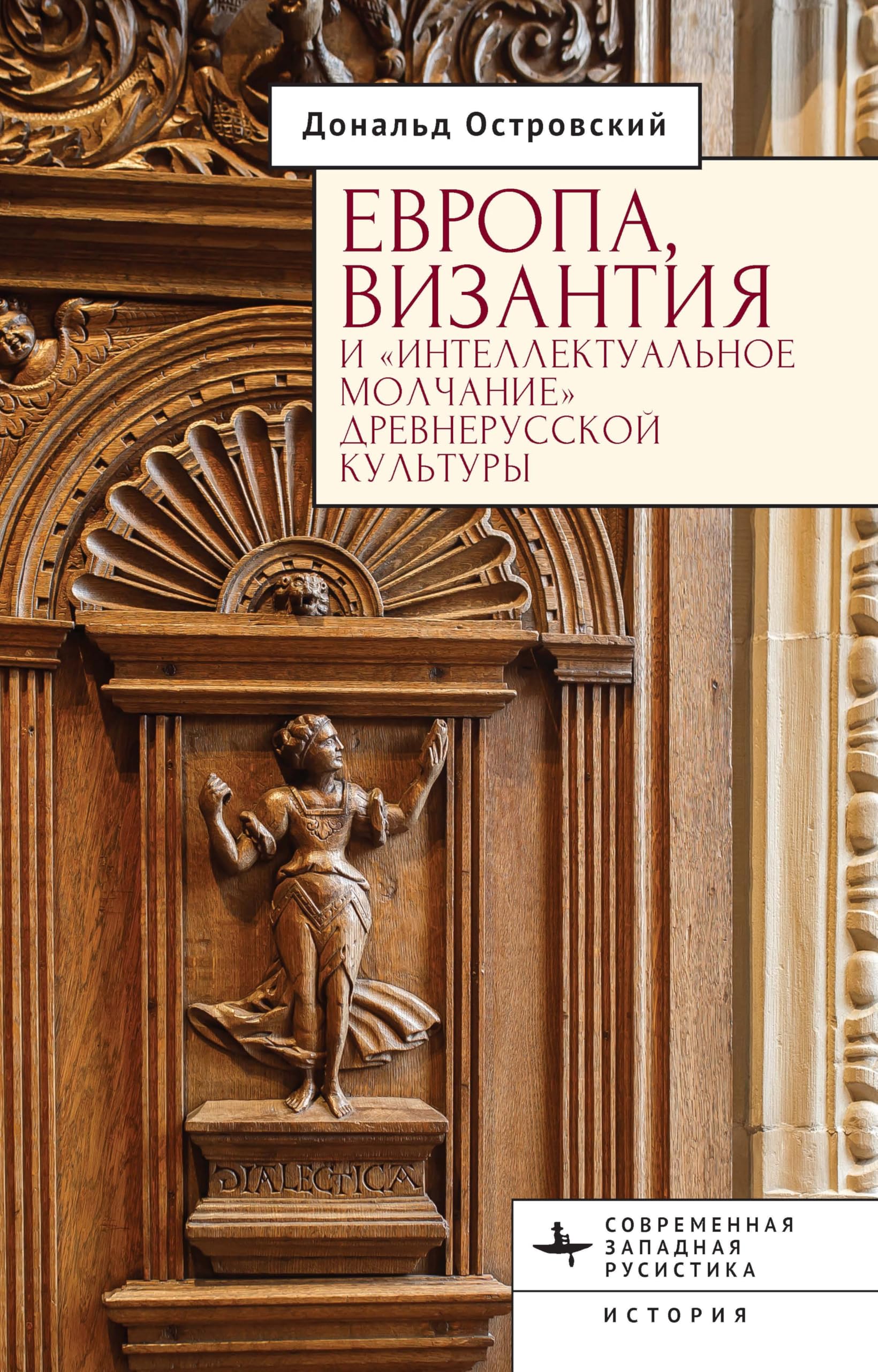 Europe, Byzantium, and the "Intellectual Silence" of Rus' Culture Religion & Esotericism