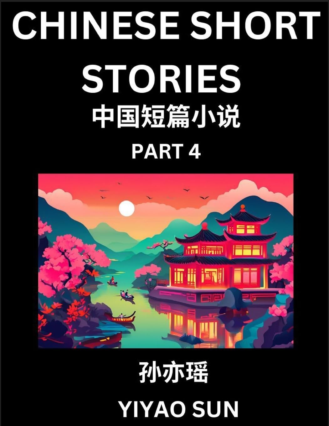 Chinese Short Stories (Part 4)- Learn Must-know and Famous Chinese Stories, Chinese Language & Culture, HSK All Levels, Easy Lessons for Beginners, English and Simplified Chinese Character Edition Contemporary literature Books
