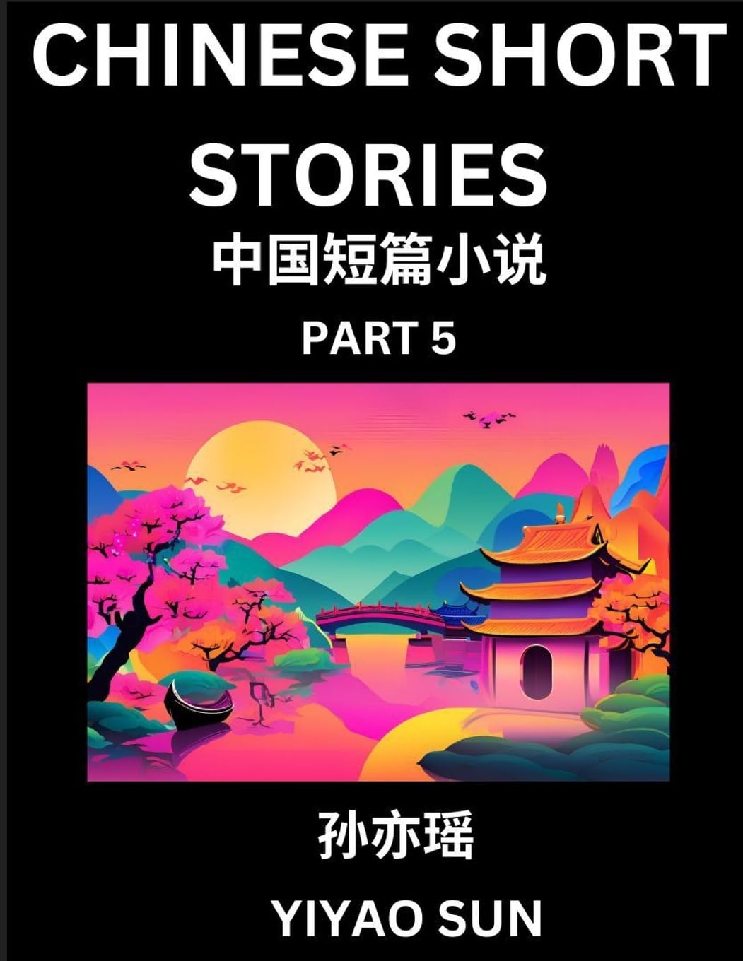 Chinese Short Stories (Part 5)- Learn Must-know and Famous Chinese Stories, Chinese Language & Culture, HSK All Levels, Easy Lessons for Beginners, English and Simplified Chinese Character Edition Contemporary literature Books