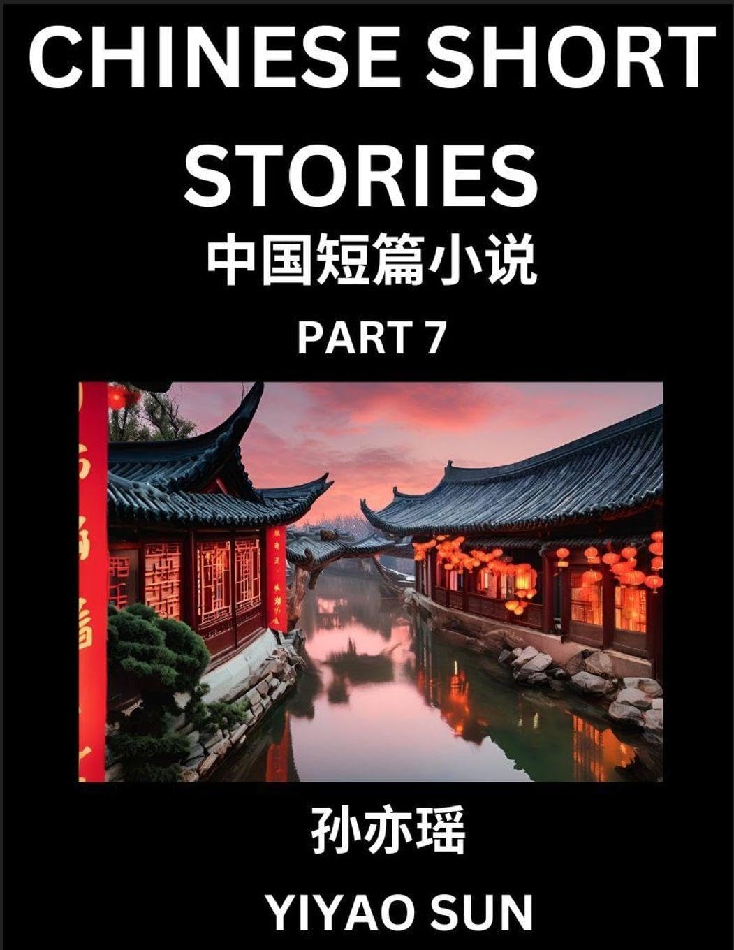 Chinese Short Stories (Part 7)- Learn Must-know and Famous Chinese Stories, Chinese Language & Culture, HSK All Levels, Easy Lessons for Beginners, English and Simplified Chinese Character Edition Contemporary literature Books