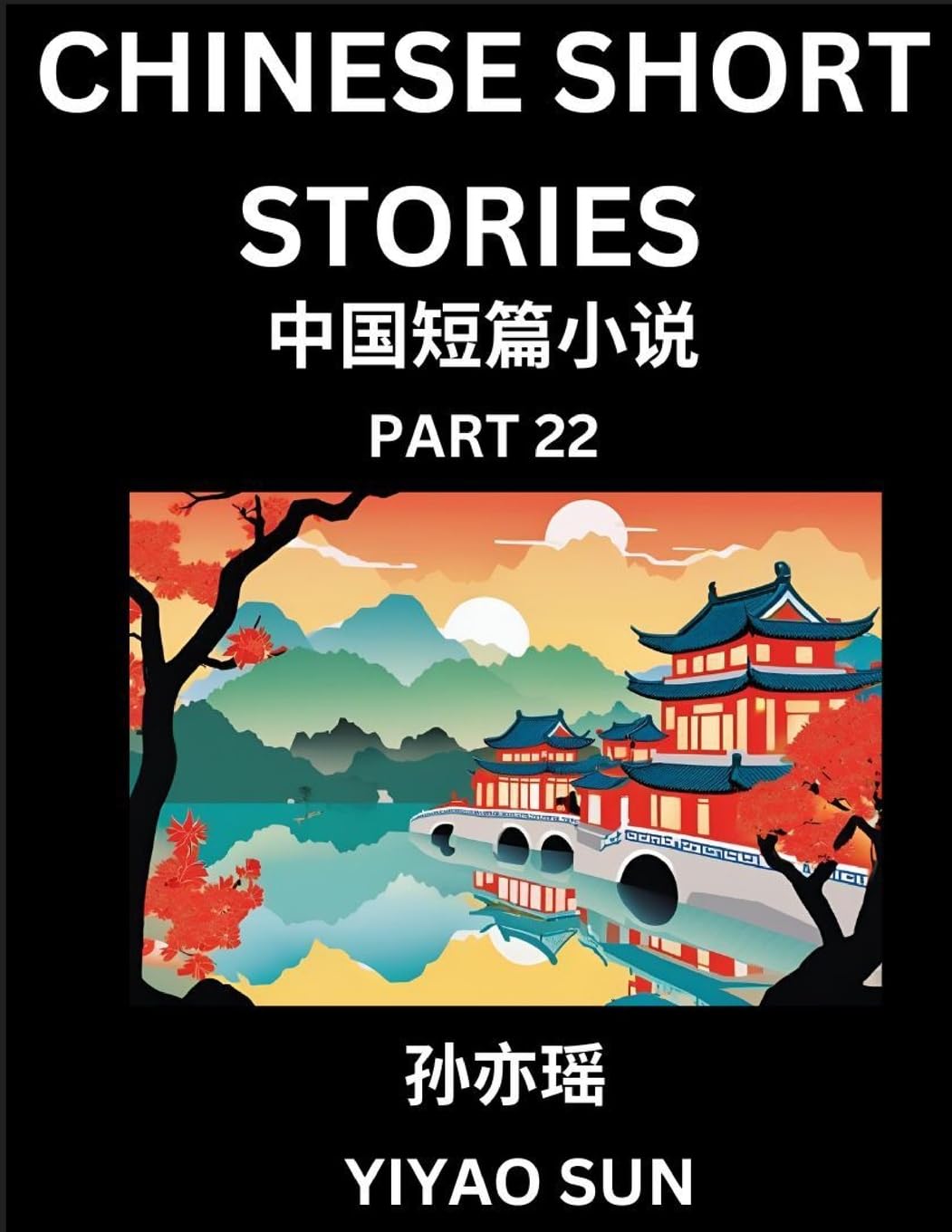 Chinese Short Stories (Part 22)- Learn Must-know and Famous Chinese Stories, Chinese Language & Culture, HSK All Levels, Easy Lessons for Beginners, English and Simplified Chinese Character Edition Contemporary literature Books