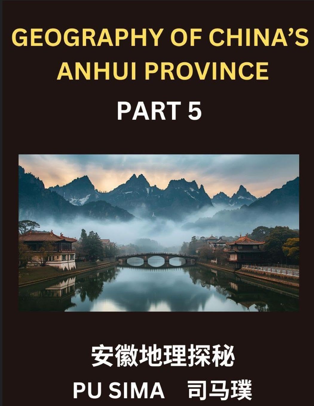 Geography of China's Anhui Province (Part 5)- Chinese Characters, Pinyin, and English, Your Pathway to Understanding Anhui's Addresses, Names, Surnames, and Mastering Mandarin Chinese for HSK All Levels Contemporary literature Books