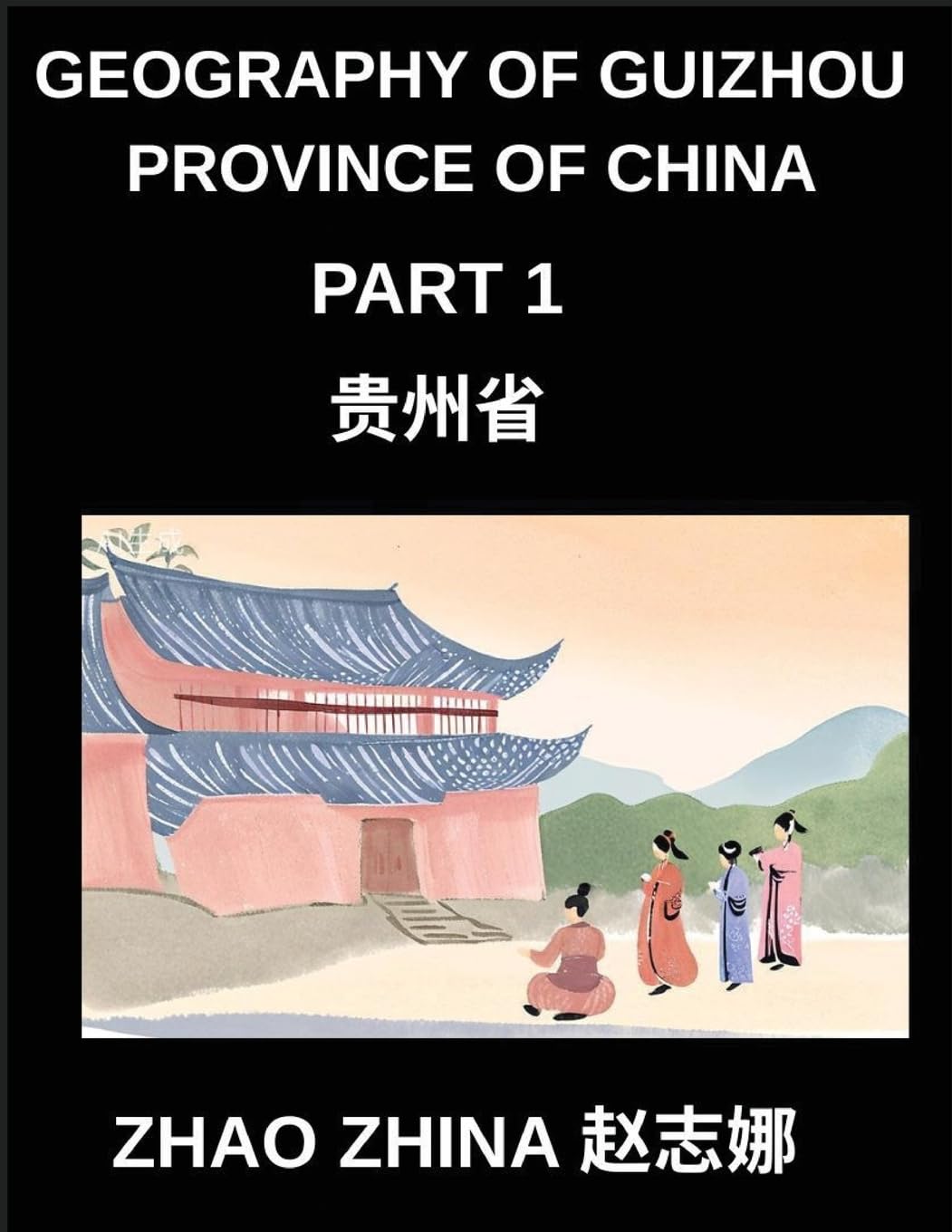 Geography of Guizhou Province of China (Part 1)- Learn Chinese Characters, Pinyin & English for Guizhou Provincial Cities, Counties, Addresses, Names, Surnames, HSK All Levels Contemporary literature Books