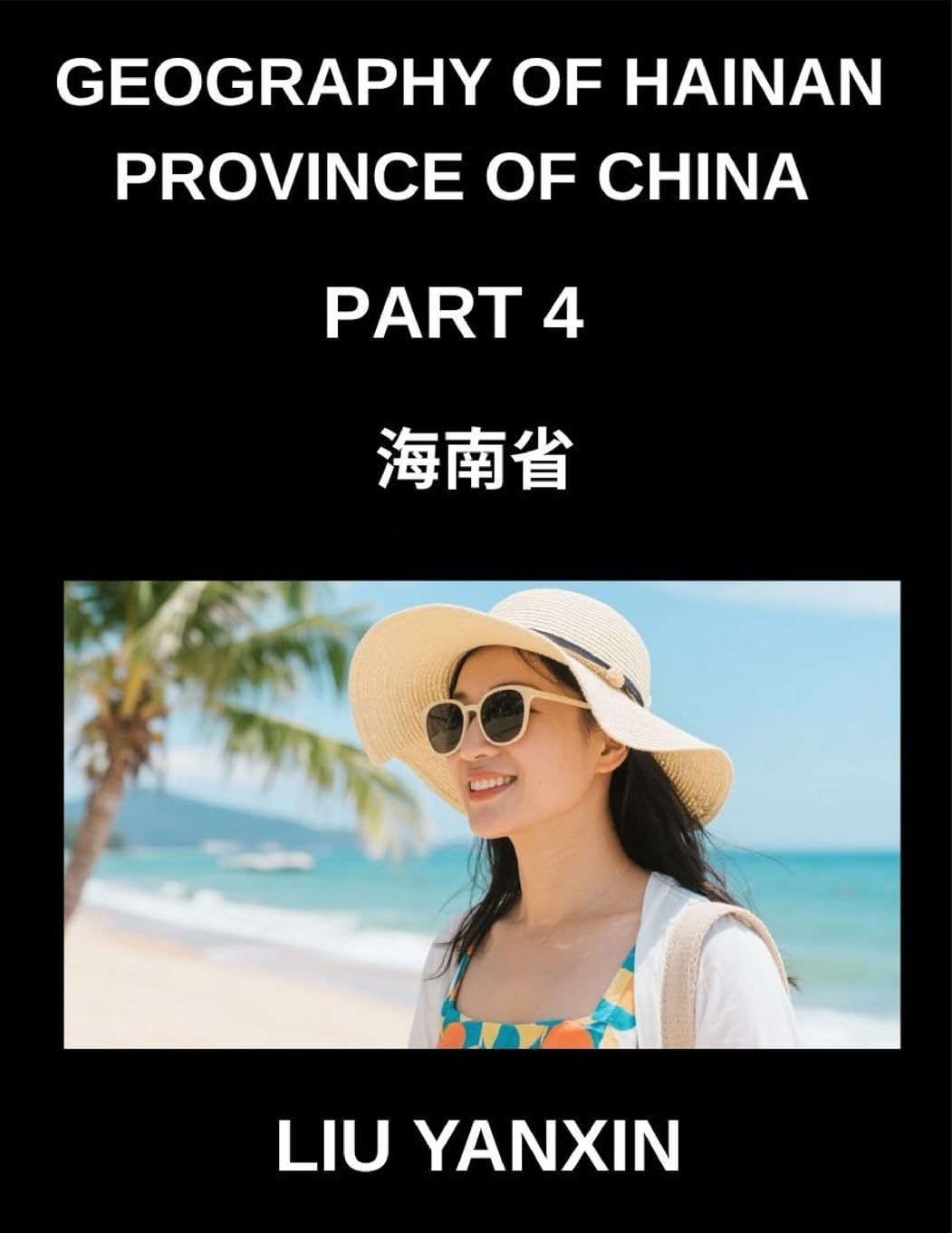 Geography of Hainan Province of China (Part 4)- Discover Hainan Chinese Characters, Pinyin, and English for Provincial Cities, Counties, and Names Contemporary literature Books
