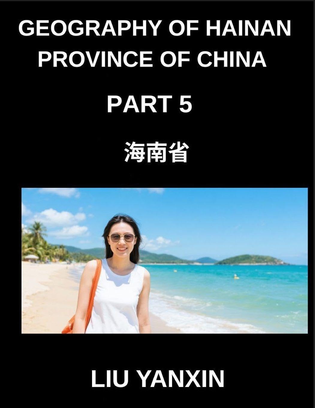 Geography of Hainan Province of China (Part 5)- Hainan Island Geography A Guide to Chinese Characters, Pinyin, and English for HSK Preparation Contemporary literature Books
