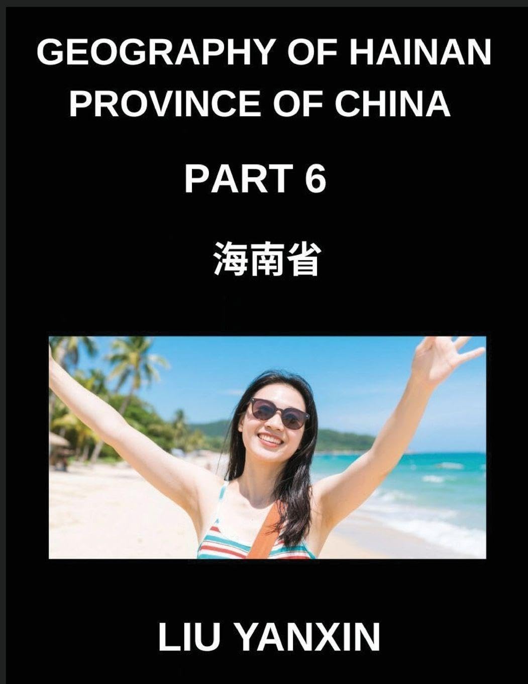 Geography of Hainan Province of China (Part 6)- Master Hainan's Geography Chinese Characters, Pinyin, and English for Cities, Counties, and Addresses Foreign Languages ​​& Dictionaries