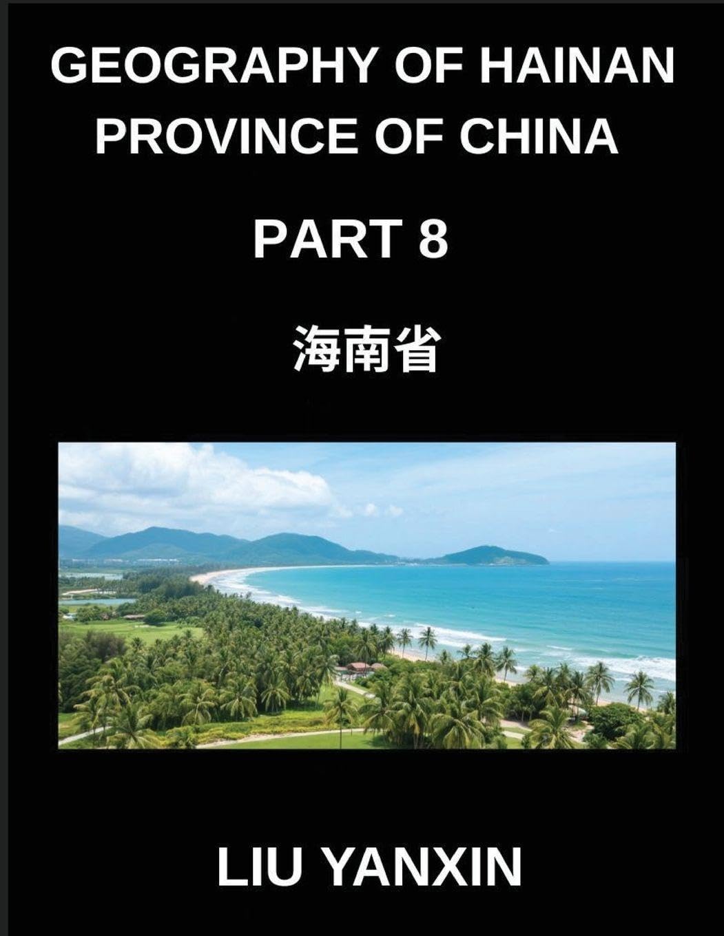 Geography of Hainan Province of China (Part 8)- Hainan Province Chinese Characters, Pinyin, and English for Geographic Names and HSK Vocabulary Foreign Languages ​​& Dictionaries