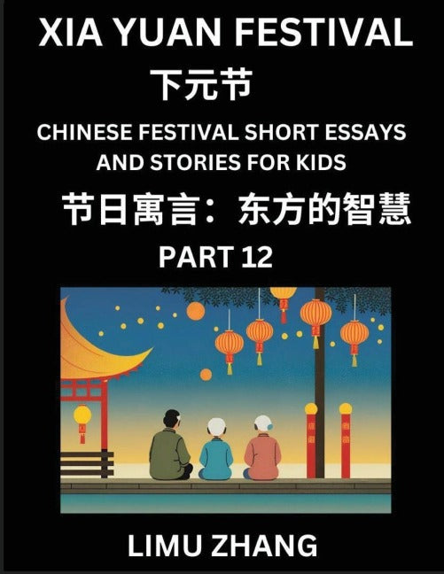Chinese Festival Short Essays and Stories for Kids (Part 12)- Xia Yuan Festival, Fast Learn Mandarin Chinese Language, History and Culture with Traditional Chinese Festivals, Simple and Easy Lessons for Students of HSK All Levels, Beginners, Intermediate Contemporary literature Books