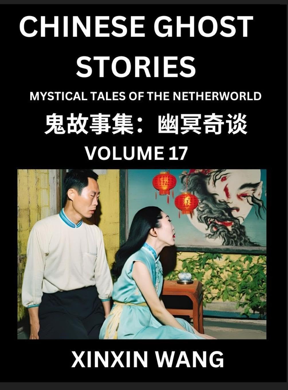 Chinese Ghost Stories (Part 17)- Learn Mandarin Chinese Language and Culture by Reading Short Stories, HSK All Levels, Simplified Character Edition, Easy Lessons for Beginners Contemporary literature
