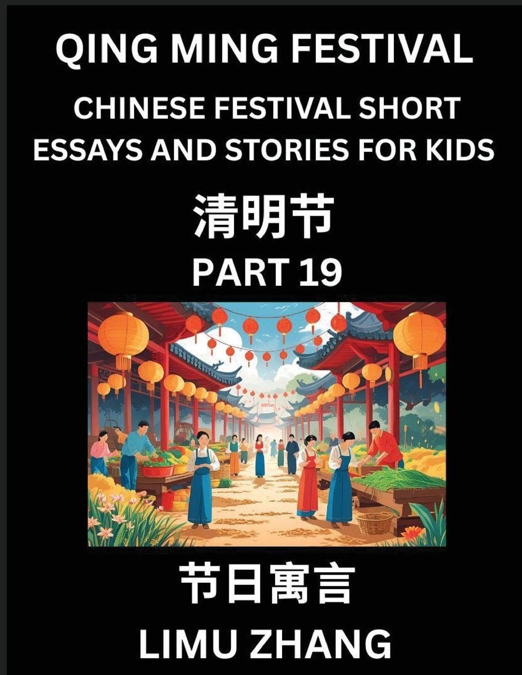 Chinese Festival Short Essays and Stories for Kids (Part 19)- Qing Ming Festival, Fast Learn Mandarin Chinese Language, History and Culture with Traditional Chinese Festivals, Simple and Easy Lessons for Students of HSK All Levels, Beginners, Intermediate Contemporary literature Books