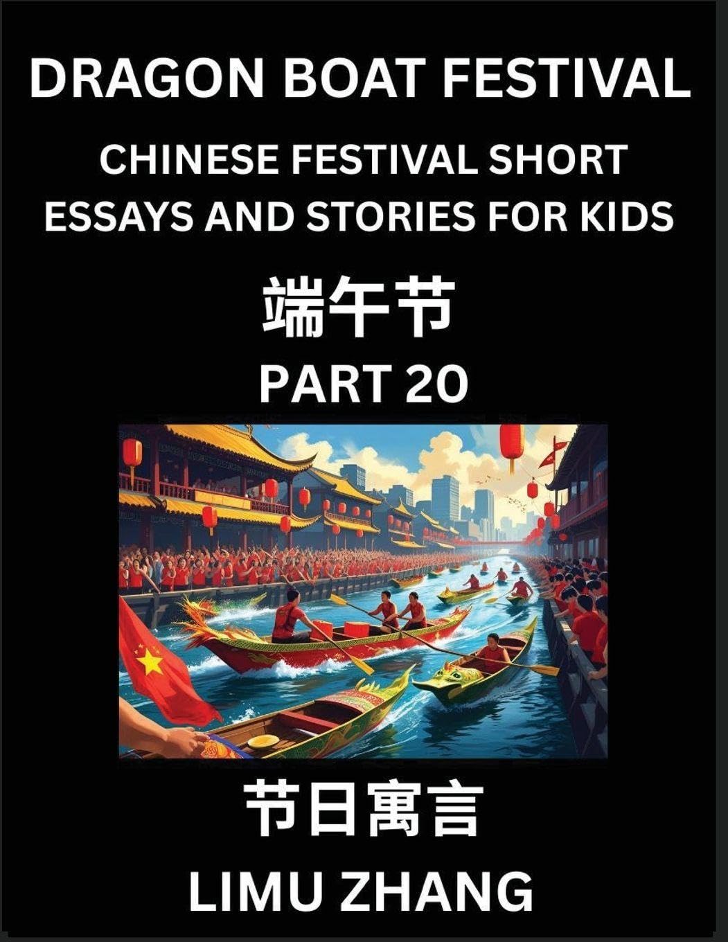 Chinese Festival Short Essays and Stories for Kids (Part 20)- Dragon Boat Festival, Fast Learn Mandarin Chinese Language, History and Culture with Traditional Chinese Festivals, Simple and Easy Lessons for Students of HSK All Levels, Beginners, Intermedia Contemporary literature Books