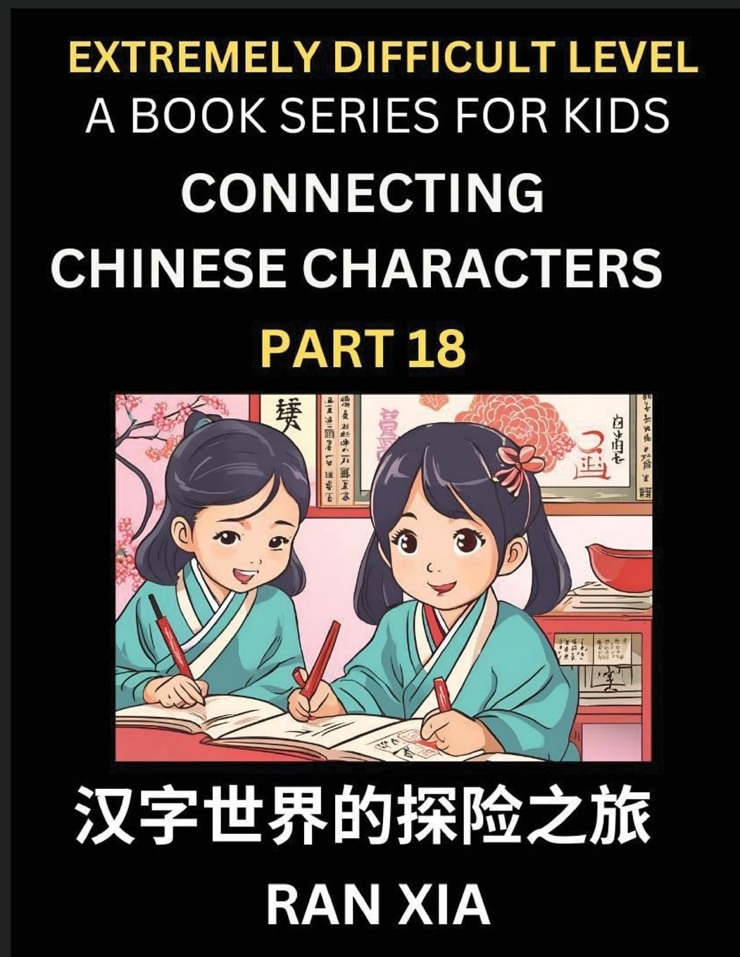 Simplified Chinese Characters for Kids (Part 18)- Extremely Difficult Level Test Series for Children to Recognize Chinese Characters by Column Matching, Suitable for HSK All Levels, Fast Learn Reading Mandarin Chinese Language, Culture, History with Simpl Contemporary literature